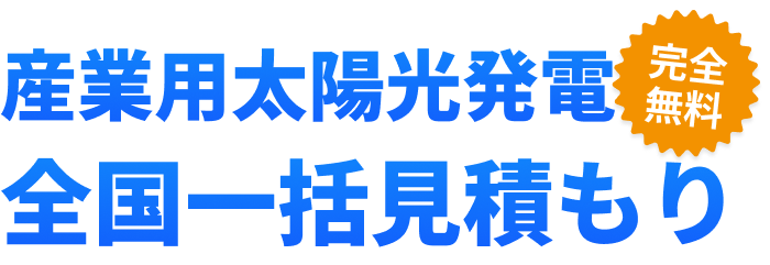 太陽光発電一括見積もり 完全無料